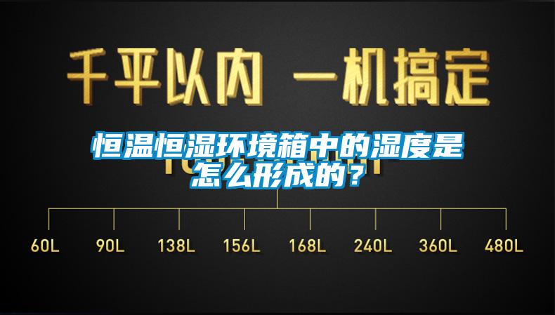 恒溫恒濕環(huán)境箱中的濕度是怎么形成的？