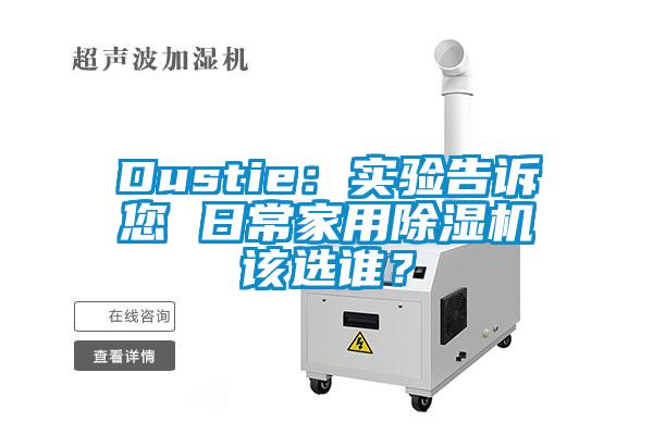 Dustie：實驗告訴您 日常家用除濕機該選誰？