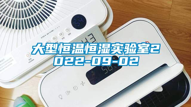 大型恒溫恒濕實驗室2022-09-02