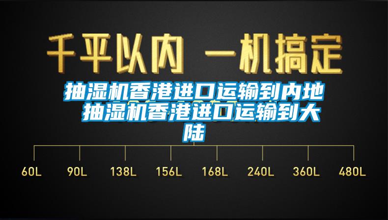 抽濕機(jī)香港進(jìn)口運(yùn)輸?shù)絻?nèi)地 抽濕機(jī)香港進(jìn)口運(yùn)輸?shù)酱箨?/></p>
						    <p style=