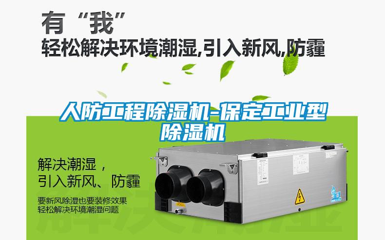 人防工程除濕機-保定工業(yè)型除濕機