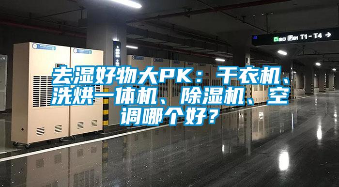 去濕好物大PK：干衣機、洗烘一體機、除濕機、空調(diào)哪個好？