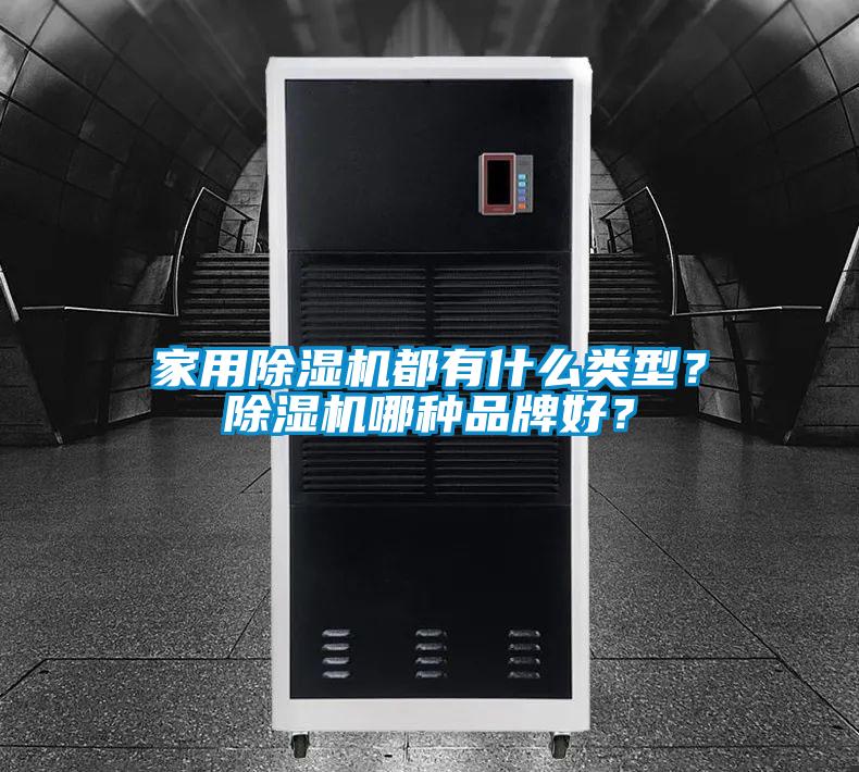 家用除濕機都有什么類型？除濕機哪種品牌好？