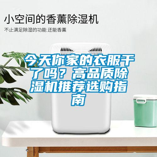 今天你家的衣服干了嗎？高品質(zhì)除濕機(jī)推薦選購(gòu)指南