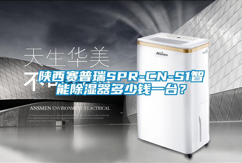 陜西賽普瑞SPR-CN-S1智能除濕器多少錢一臺(tái)？