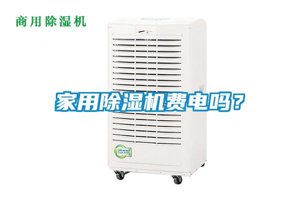 家用除濕機(jī)費(fèi)電嗎？