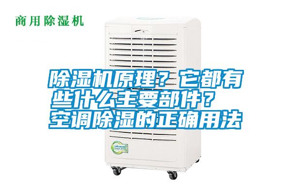 除濕機原理？它都有些什么主要部件？ 空調(diào)除濕的正確用法