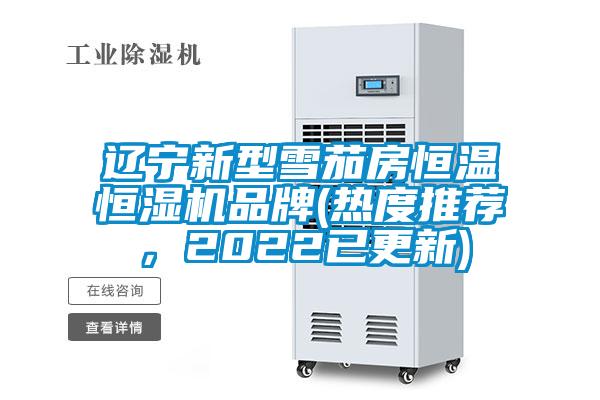 遼寧新型雪茄房恒溫恒濕機品牌(熱度推薦，2022已更新)