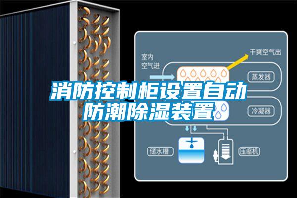 消防控制柜設(shè)置自動(dòng)防潮除濕裝置