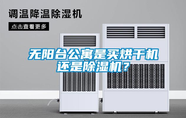 無陽臺公寓是買烘干機還是除濕機？