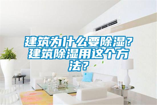 建筑為什么要除濕？建筑除濕用這個(gè)方法？