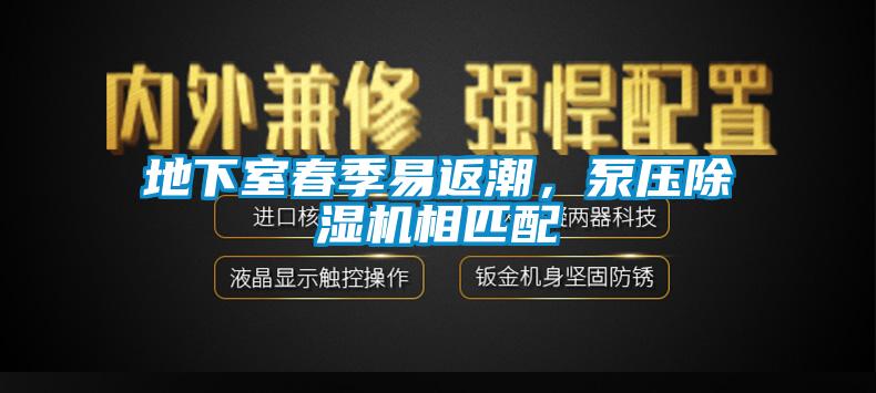 地下室春季易返潮，泵壓除濕機(jī)相匹配