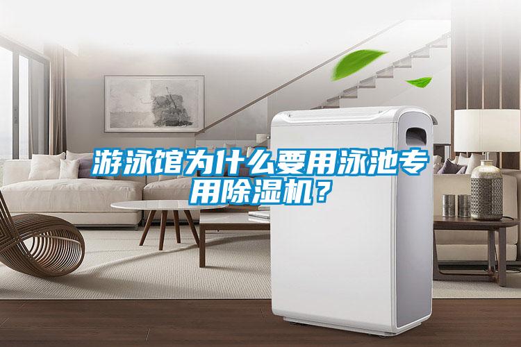 游泳館為什么要用泳池專用除濕機(jī)？