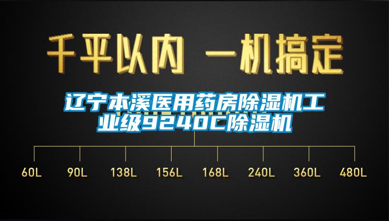 遼寧本溪醫(yī)用藥房除濕機工業(yè)級9240C除濕機