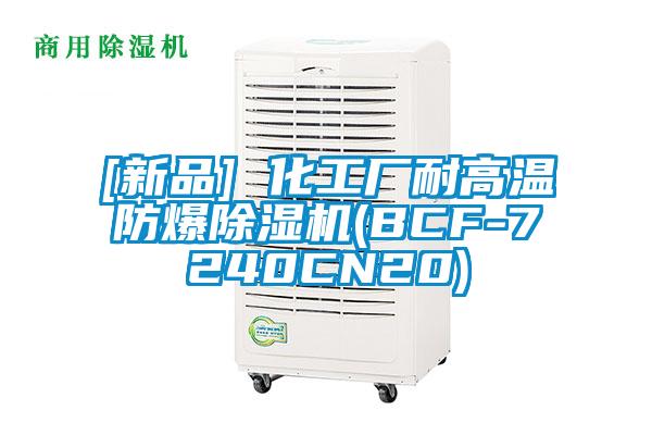 [新品] 化工廠耐高溫防爆除濕機(jī)(BCF-7240CN20)