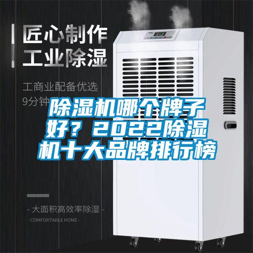 除濕機(jī)哪個(gè)牌子好？2022除濕機(jī)十大品牌排行榜