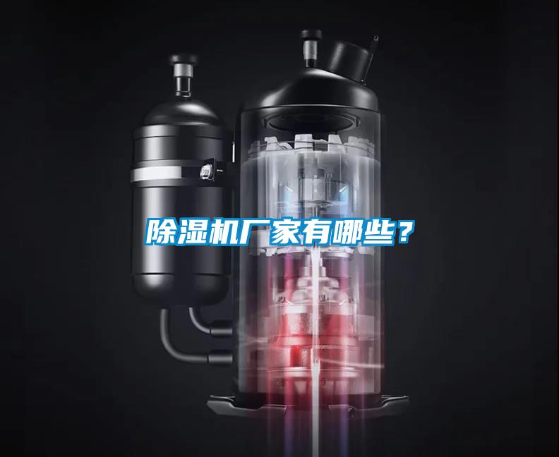 除濕機廠家有哪些？