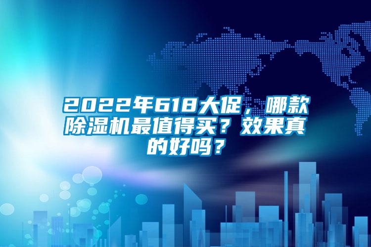 2022年618大促，哪款除濕機(jī)最值得買(mǎi)？效果真的好嗎？