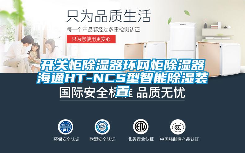 開關柜除濕器環(huán)網柜除濕器海通HT-NCS型智能除濕裝置