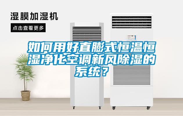 如何用好直膨式恒溫恒濕凈化空調(diào)新風除濕的系統(tǒng)？