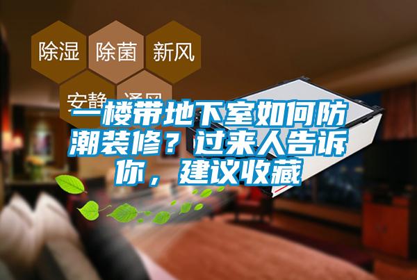 一樓帶地下室如何防潮裝修？過來人告訴你，建議收藏