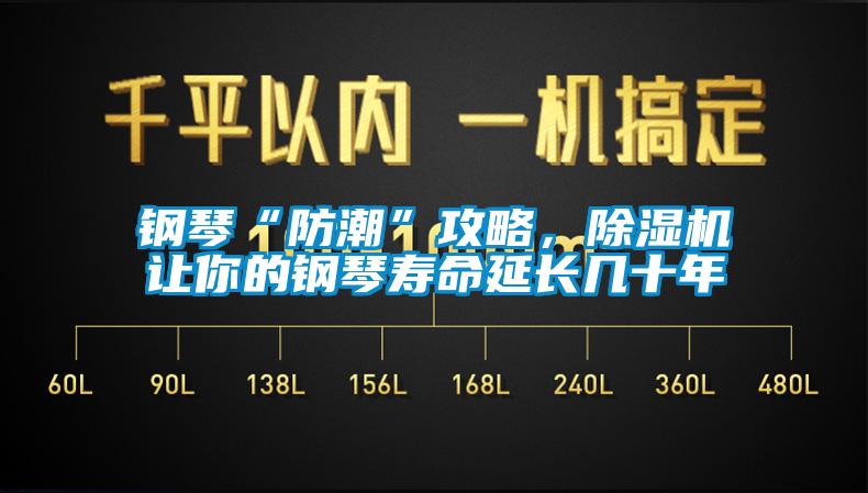 鋼琴“防潮”攻略，除濕機讓你的鋼琴壽命延長幾十年