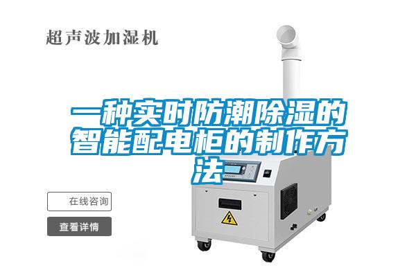 一種實(shí)時防潮除濕的智能配電柜的制作方法