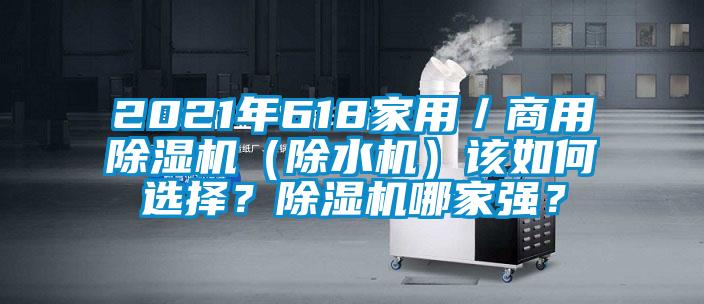 2021年618家用／商用除濕機（除水機）該如何選擇？除濕機哪家強？