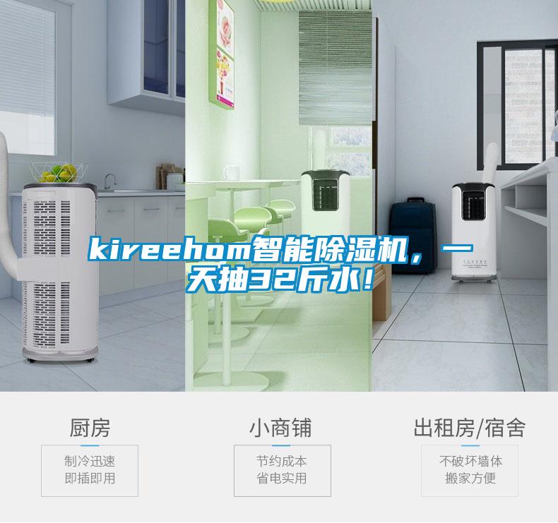 kireehom智能除濕機，一天抽32斤水！