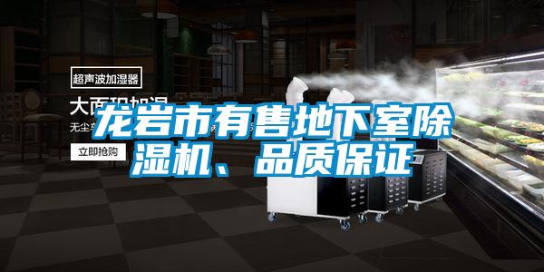 龍巖市有售地下室除濕機、品質(zhì)保證