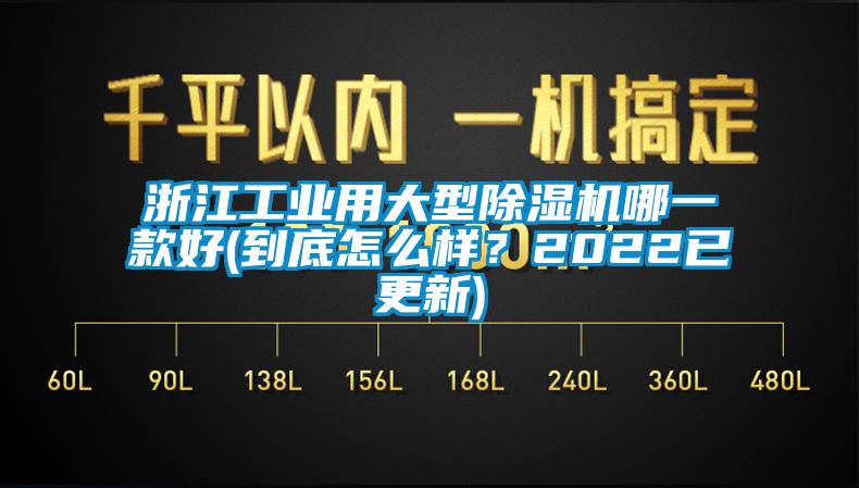 浙江工業(yè)用大型除濕機(jī)哪一款好(到底怎么樣？2022已更新)