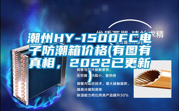 潮州HY-1500FC電子防潮箱價(jià)格(有圖有真相，2022已更新)