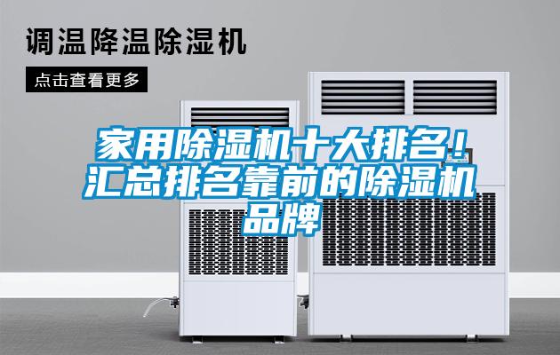 家用除濕機十大排名！匯總排名靠前的除濕機品牌