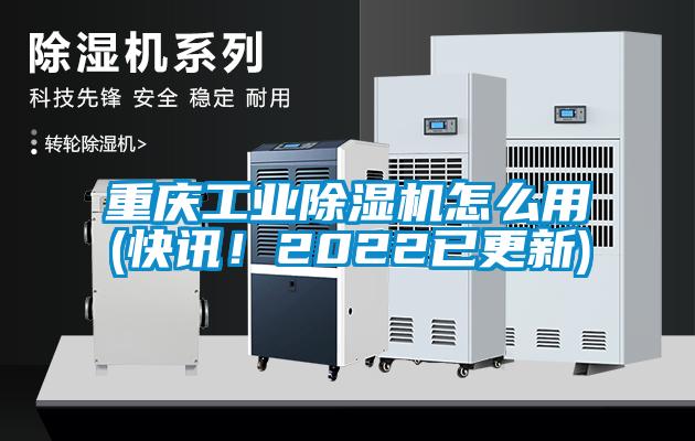 重慶工業(yè)除濕機(jī)怎么用(快訊！2022已更新)