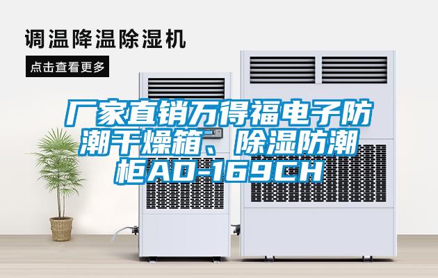 廠家直銷萬得福電子防潮干燥箱、除濕防潮柜AD-169CH