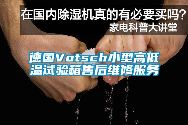 德國Votsch小型高低溫試驗箱售后維修服務