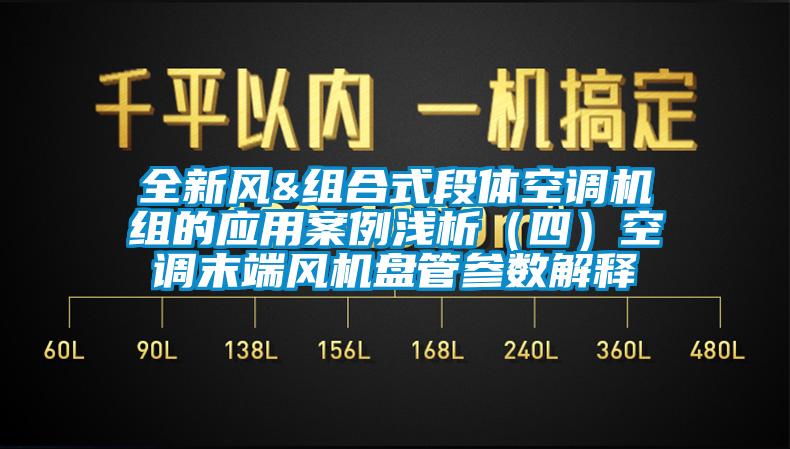 全新風&組合式段體空調(diào)機組的應用案例淺析（四）空調(diào)末端風機盤管參數(shù)解釋