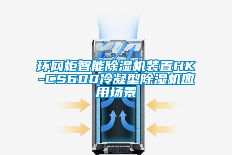 環(huán)網(wǎng)柜智能除濕機裝置HK-CS600冷凝型除濕機應用場景