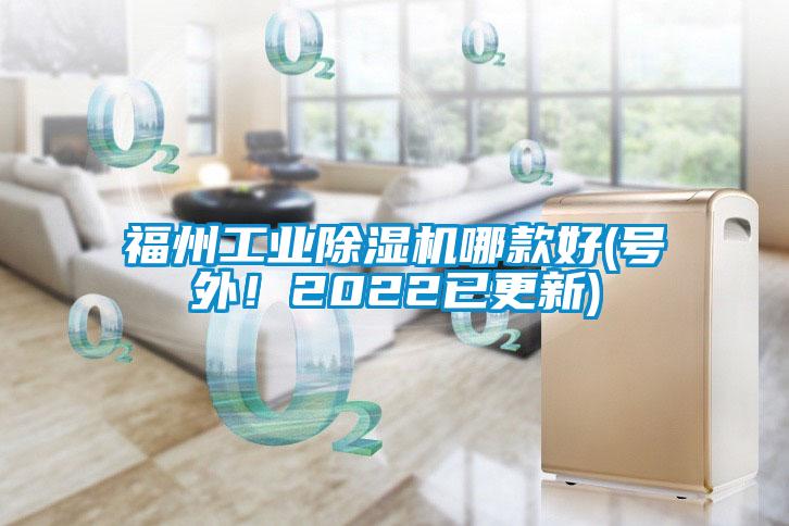 福州工業(yè)除濕機哪款好(號外！2022已更新)