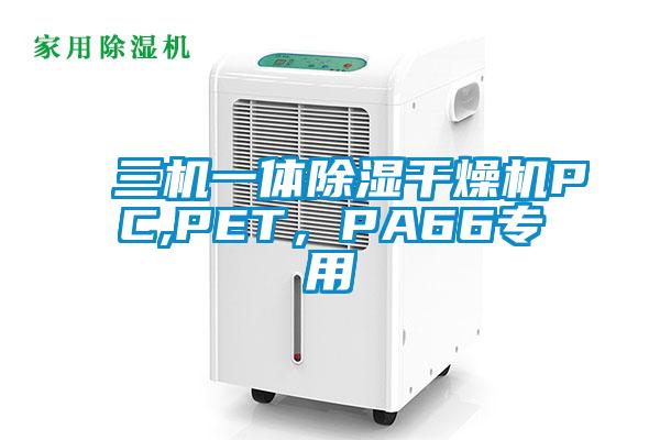 三機(jī)一體除濕干燥機(jī)PC,PET，PA66專用