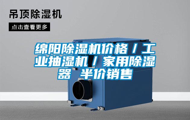 綿陽除濕機(jī)價(jià)格／工業(yè)抽濕機(jī)／家用除濕器 半價(jià)銷售