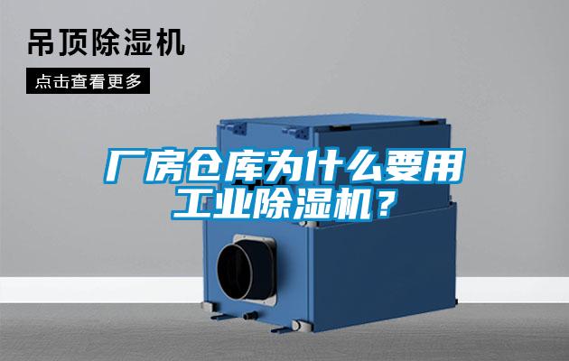 廠房倉(cāng)庫(kù)為什么要用工業(yè)除濕機(jī)？