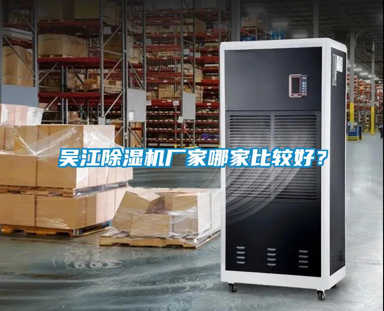 吳江除濕機廠家哪家比較好？