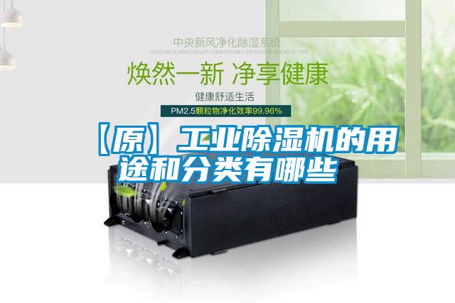 【原】工業(yè)除濕機的用途和分類有哪些