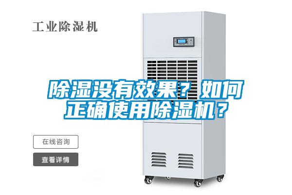 除濕沒有效果？如何正確使用除濕機(jī)？