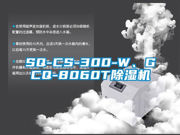 SQ-CS-300-W、GCQ-8060T除濕機(jī)