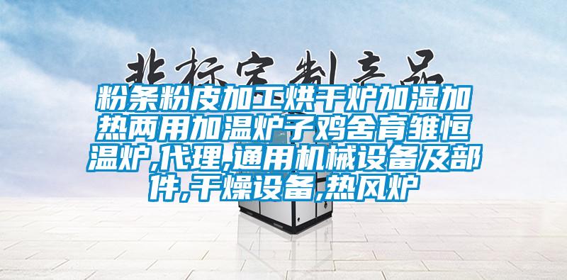 粉條粉皮加工烘干爐加濕加熱兩用加溫爐子雞舍育雛恒溫爐,代理,通用機(jī)械設(shè)備及部件,干燥設(shè)備,熱風(fēng)爐