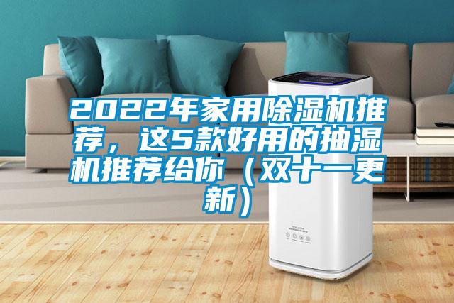 2022年家用除濕機推薦，這5款好用的抽濕機推薦給你（雙十一更新）