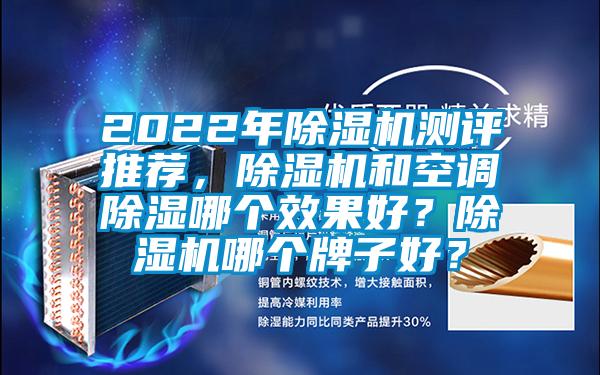 2022年除濕機測評推薦，除濕機和空調除濕哪個效果好？除濕機哪個牌子好？