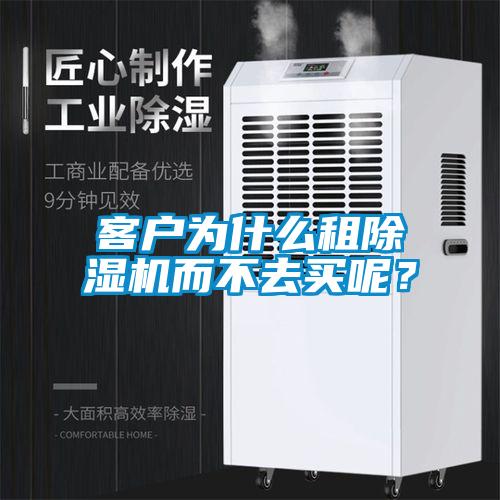 客戶為什么租除濕機而不去買呢？